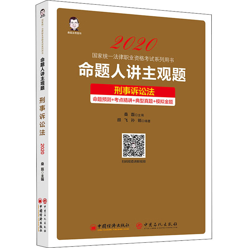 命题人讲主观题 刑事诉讼法