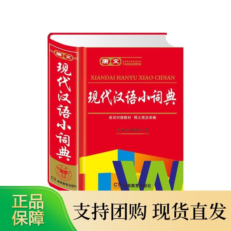 新编中小学生用现代汉语小词典工具大全新版字典现代汉语词语高中生初中生