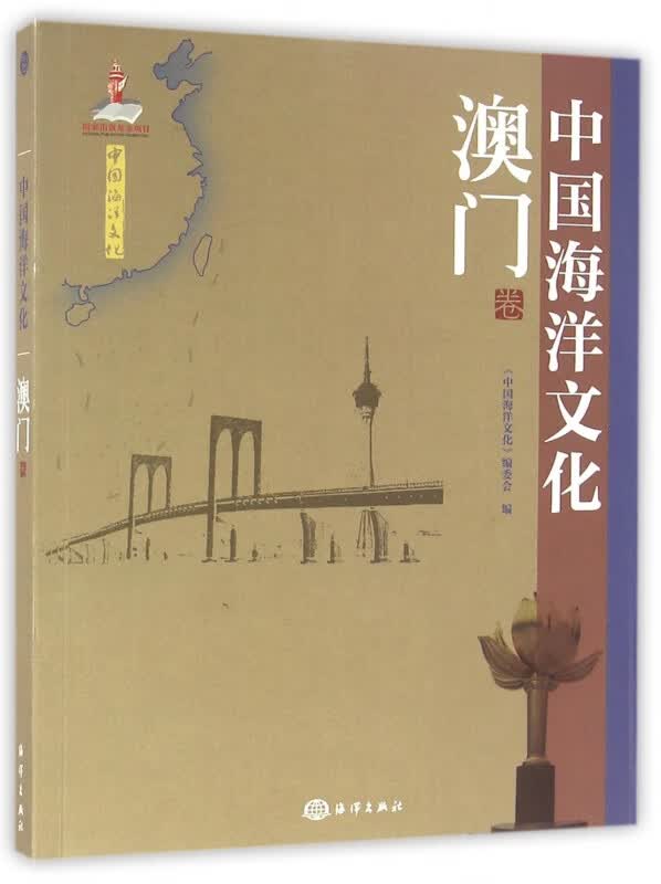 中国海洋文化(澳门卷)