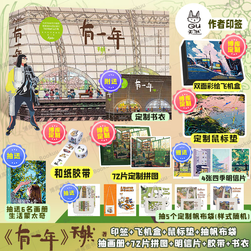 【博库专享72块拼图+印签+明信片*4+和纸胶带+鼠标垫】有一年 天然漫画作品集 生活蒙太奇作者新书 个人插画作品集 生活艺术画册书 有一年（新书）