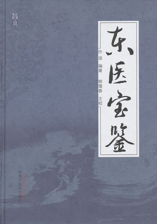 东医宝鉴 许浚【正版图书，放心购买】