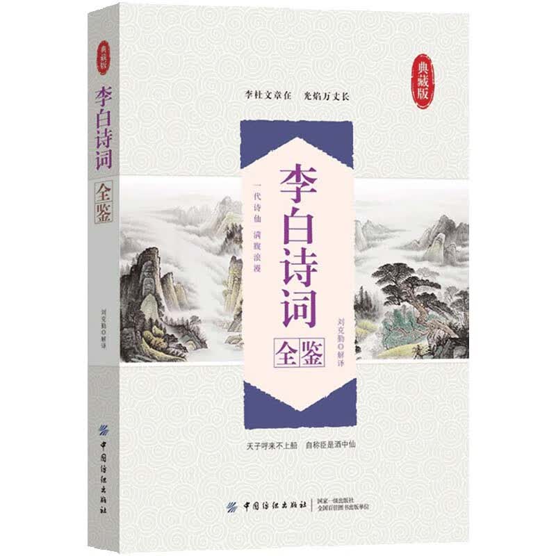 李白诗词全鉴