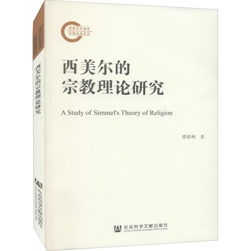 西美尔的宗教理论研究 邵铁峰 著 中信书店