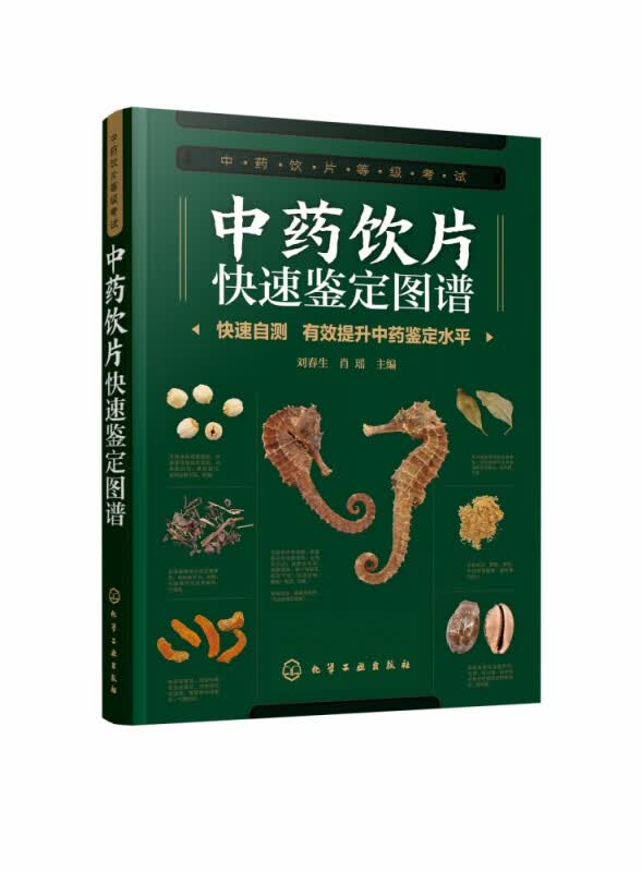 中药饮片快速鉴定图谱 中药饮片等级考试 快速实用科学 轻松自测 掌握中药饮片鉴别要点 500余幅高清精美彩图 鉴别要点清晰 明确