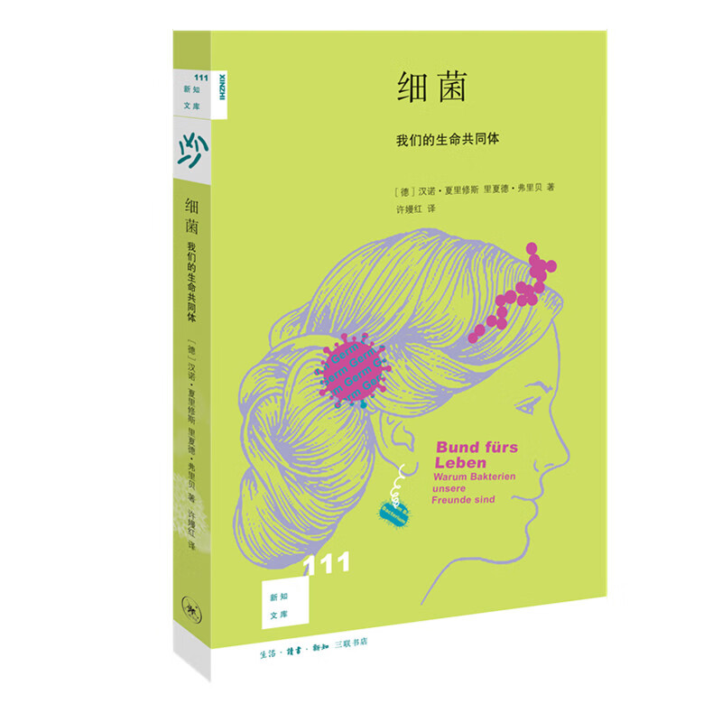 新知文库111·细菌：我们的生命共同体
