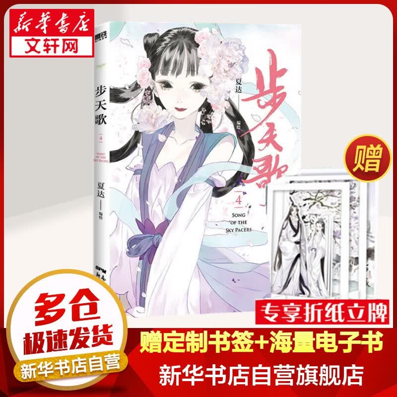 【单本套装可选】步天歌 夏达作品 第一季12345+6 步天歌4