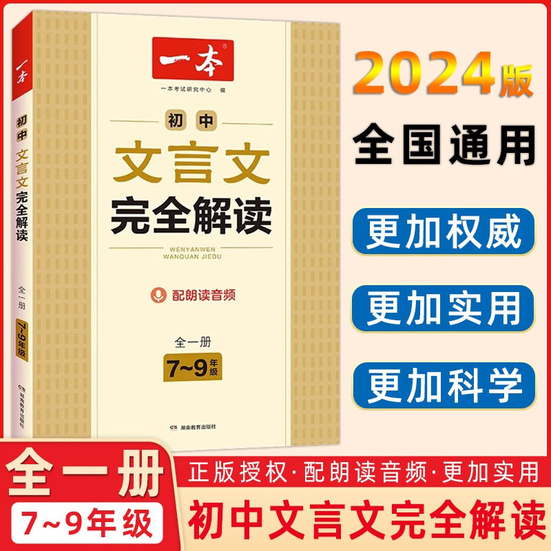 2024版一本初中文言文完全解读七年级八年级九年级全一册新教材版初中文言文全解 初中文言文阅读解析