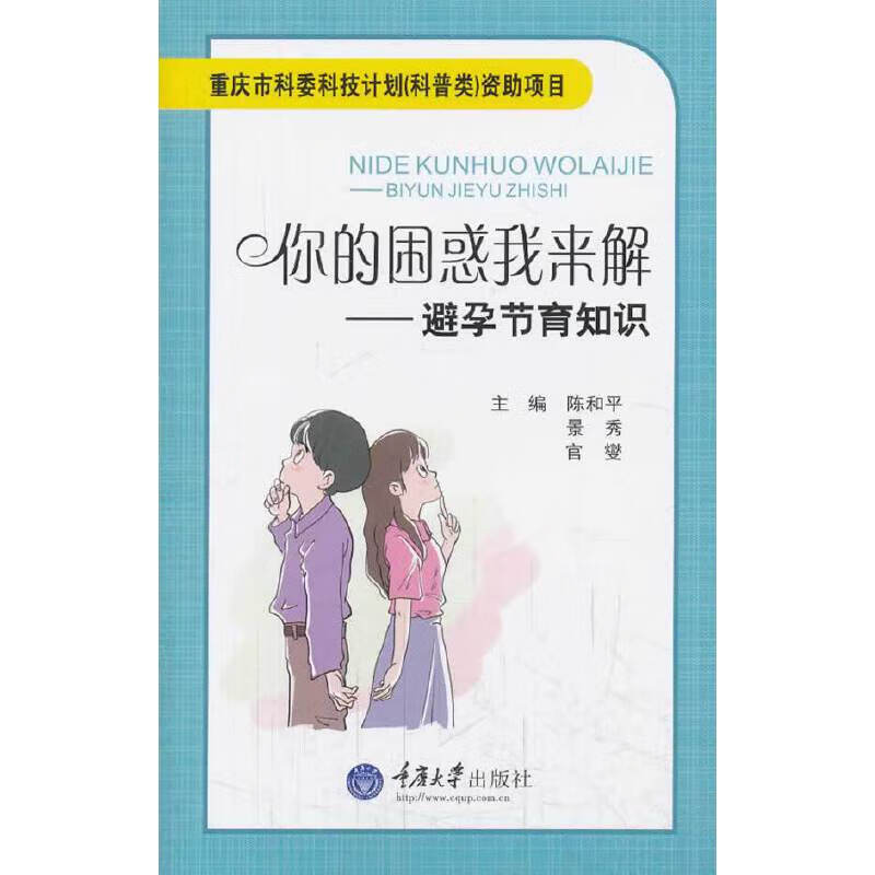 你的困惑我来解——避孕节育知识