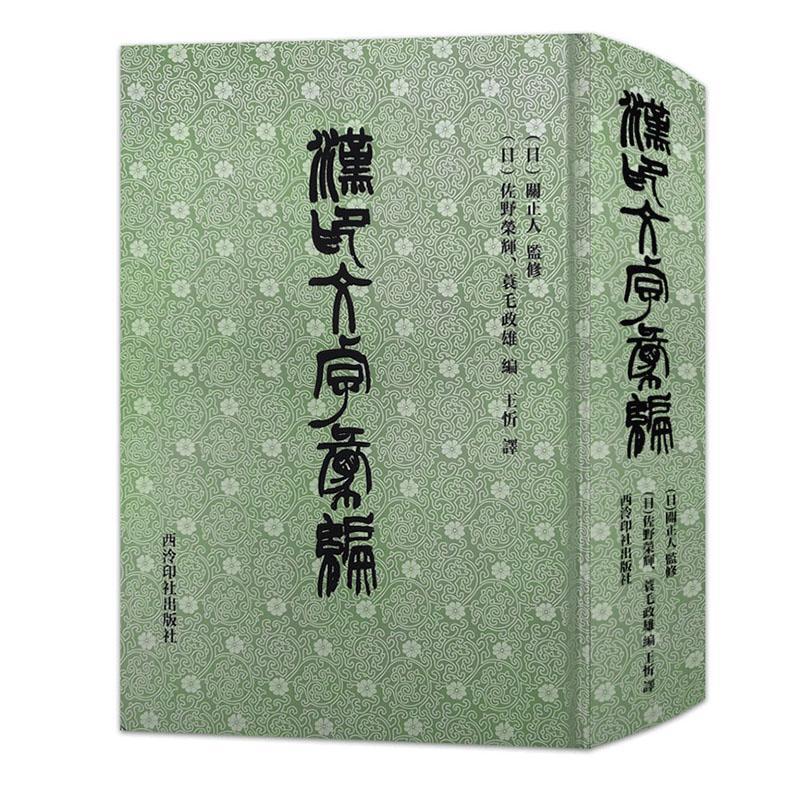 漢印文字彙編  艺术   9787550829978