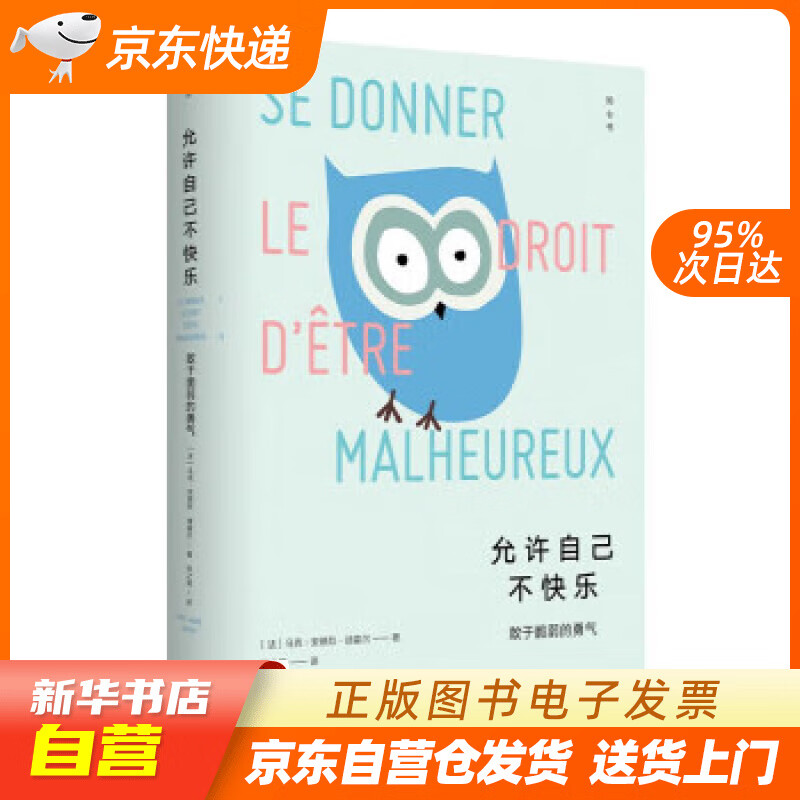【新华书店正版】（知心书）允许自己不快乐：敢于脆弱的勇气 [法]马克-安德烈·迪富尔 著,张之简 译 生活.读书.新