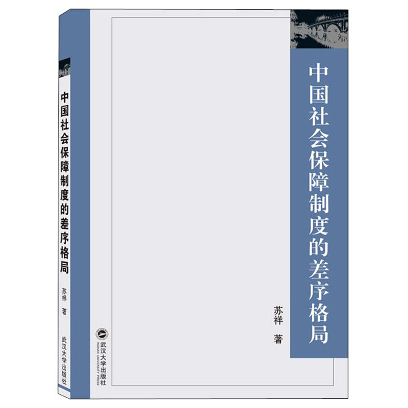 正版 中国社会保障制度的差序格局  武汉大学出版社