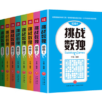 挑战数独 于雷 【放心选购】