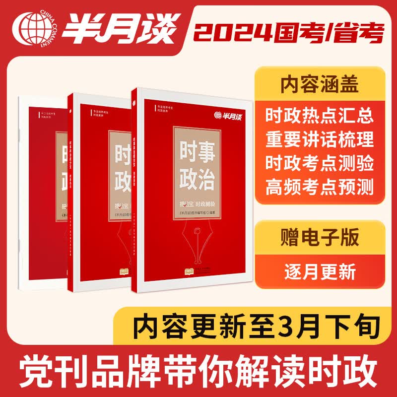 半月谈时政热点2023时事政治题库新版国考国家公务员考试公考省考2024事业编事业单位军队文职高考考研山西 时政热点+时政测验+考前预测[3