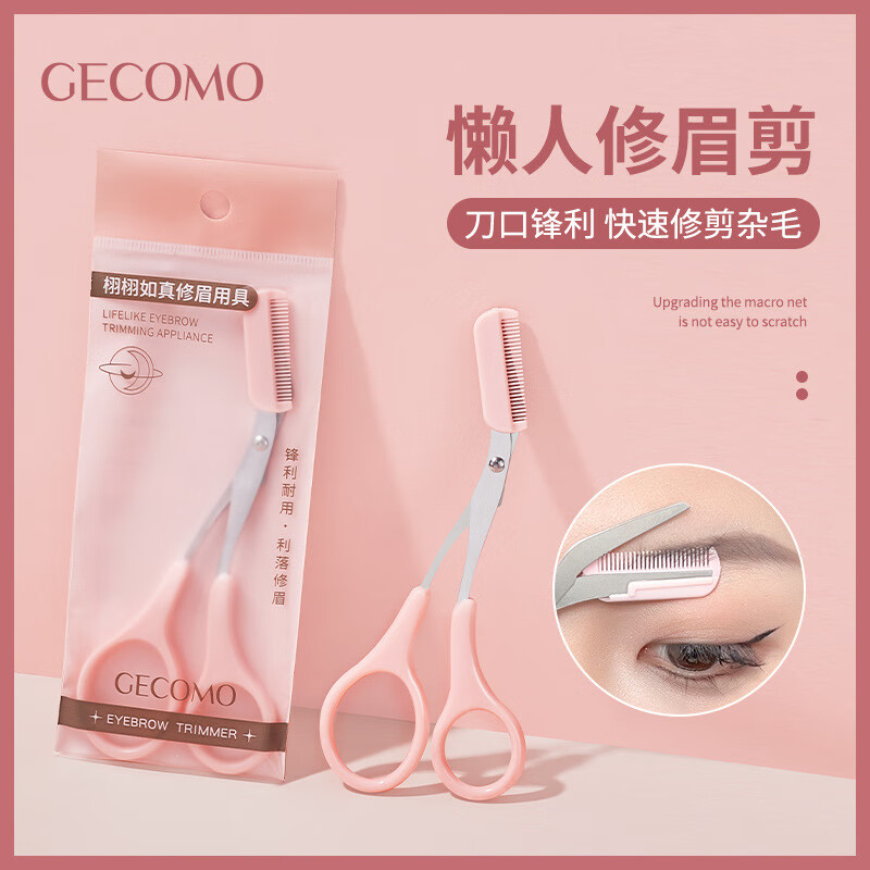 格蒙（GECOMO）梳能生巧修眉组合 刮眉刀片修眉防刮伤便携眉剪两用初学者 懒人修眉剪