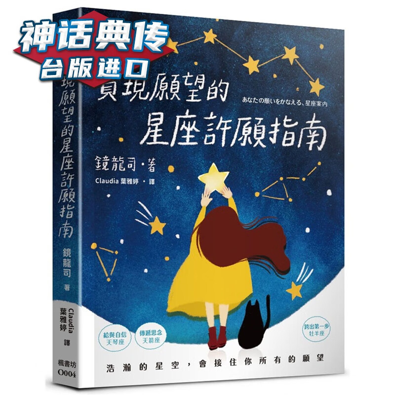 实现愿望的星座许愿指南 枫书坊书 镜龙司原台正版繁体中文版进口图书