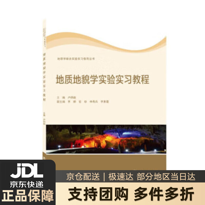 【新华书店 送货上门】地质地貌学实验实习教程 正版图书
