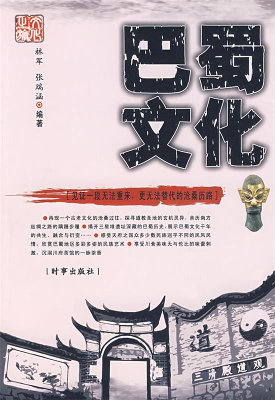 巴蜀文化