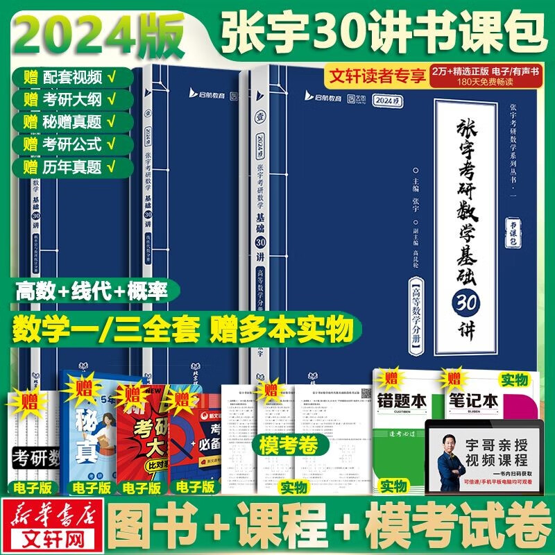 【官方现货+可选】2024张宇考研数学 张宇30讲高数线代概率 张宇强化36讲 张宇1000题 可搭张剑英语肖秀荣腿姐徐涛政治汤家凤李永乐数学 【加赠】张宇基础30讲+300题+课程 数学一/三