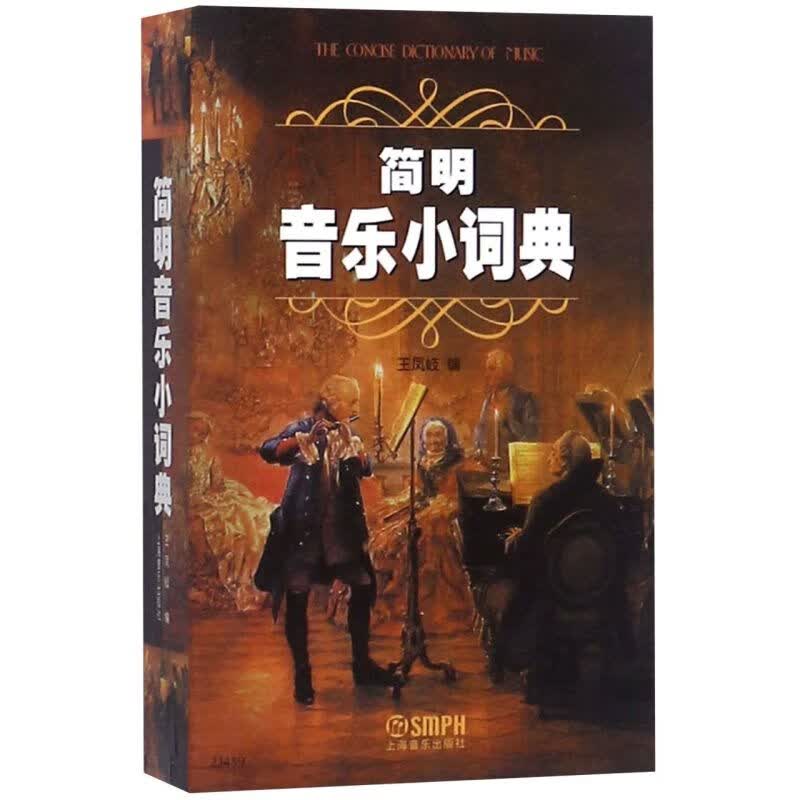 简明音乐小词典