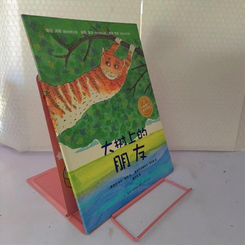 洛贝:大树上的朋友(平) /[奥]洛贝 湖北美