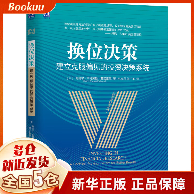 换位决策：建立克服偏见的投资决策系统
