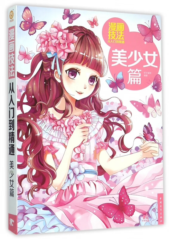 漫画技法从入门到精通(美少女篇)
