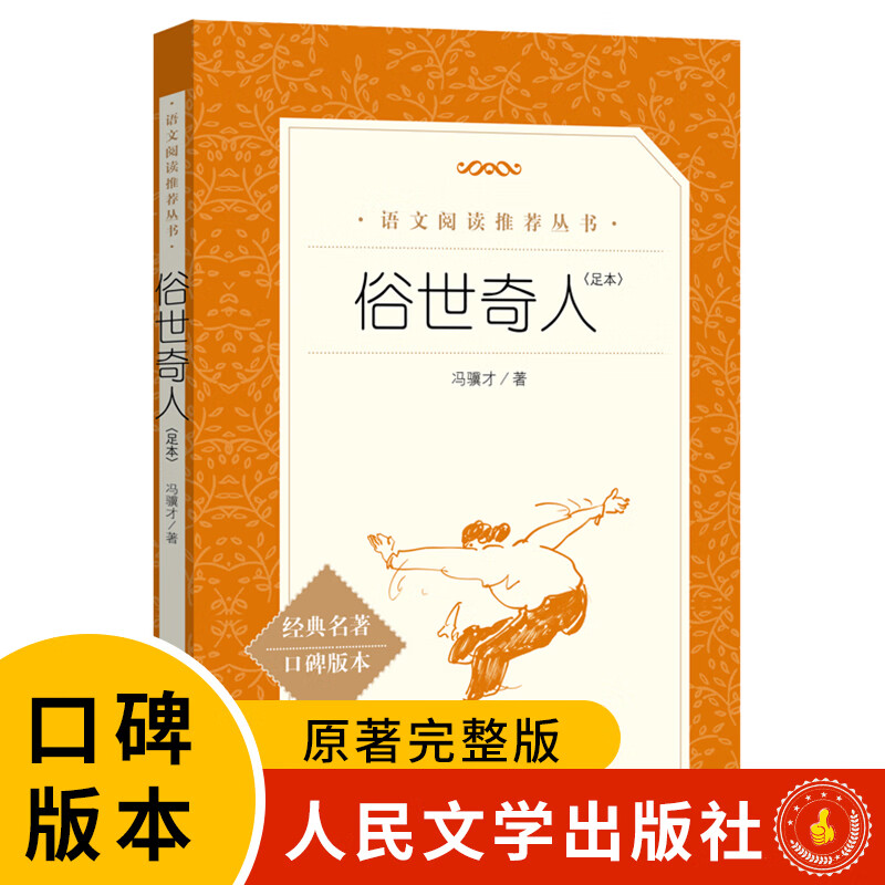 正版书籍 俗世奇人 冯骥才著人民文学出版社中小学生语文课外阅读书籍寒暑假课外阅读书籍经典文学名著小说