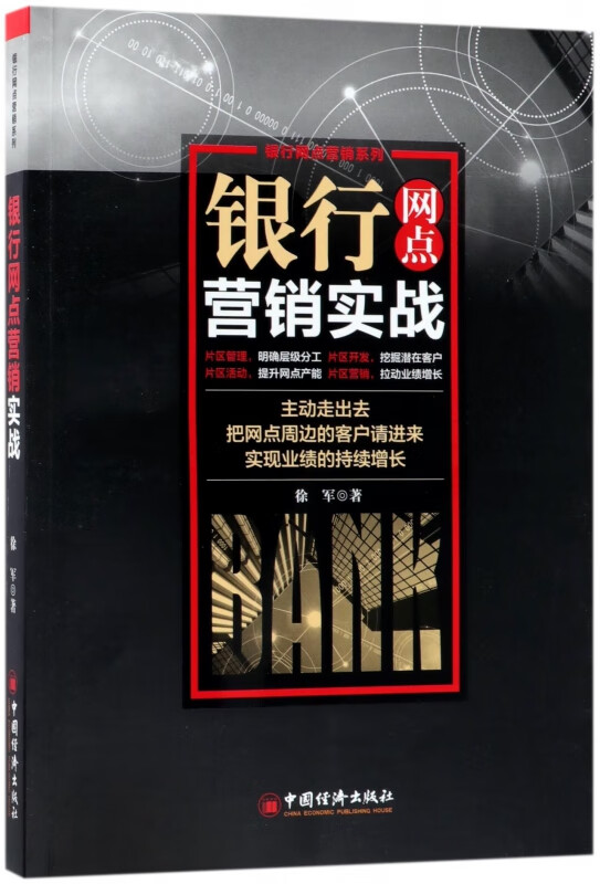 银行网点营销实战/银行网点营销系列