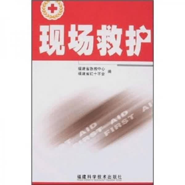 现场救护9787533530259福建科技出版社