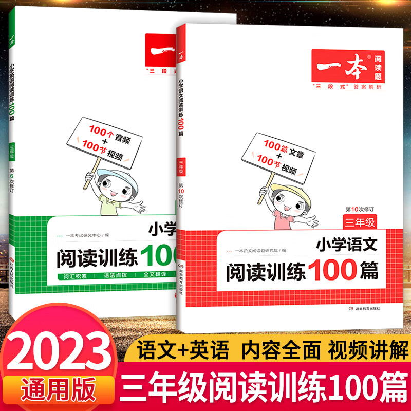 2023新版 一本小学语文英语阅读训练100篇一二三四五六年级上下册小学语文英语阅读理解专项训练书课外强化训 【三年级】语文+英语100篇2本 小学通用