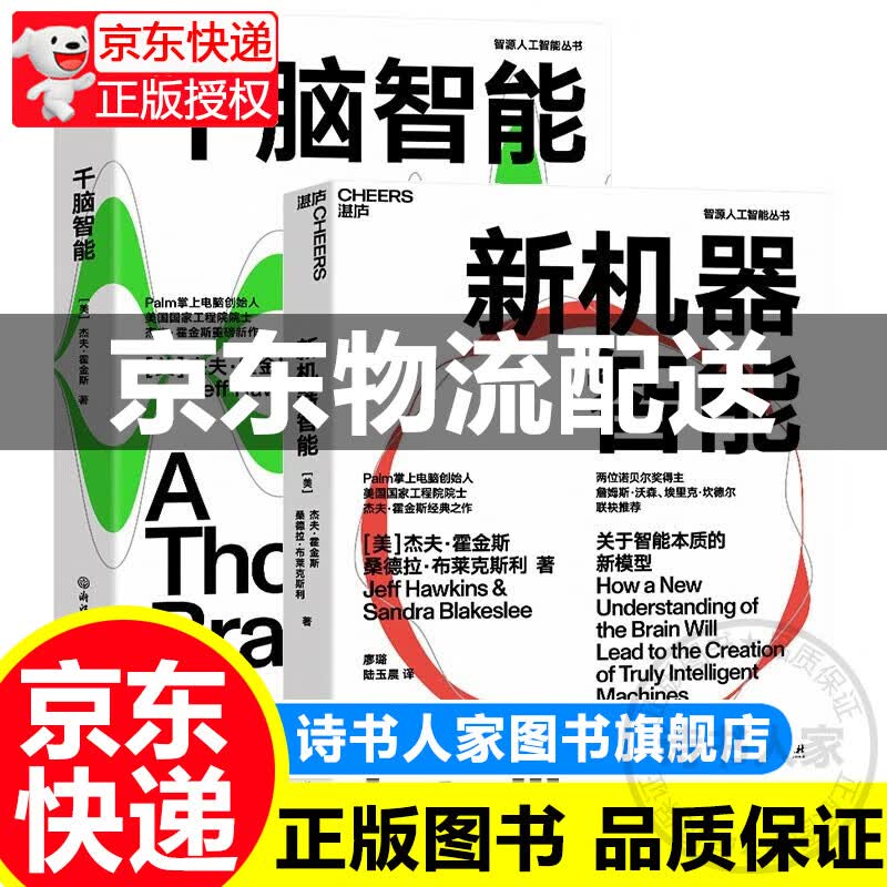 【旗舰店正版】千脑智能+新机器智能 比尔·盖茨 湛庐图书 正版