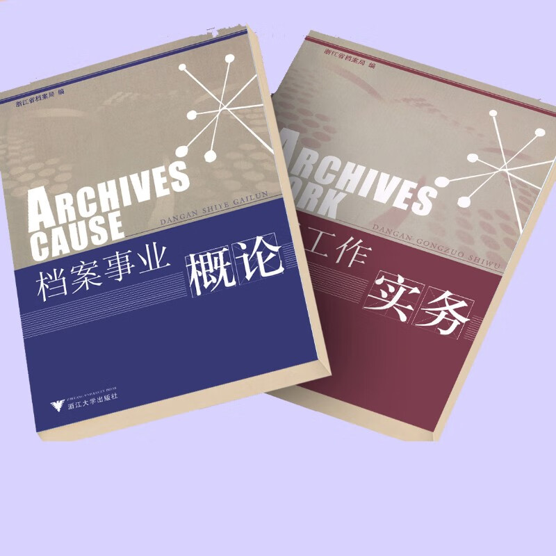档案工作实务+档案事业概论 2本合售