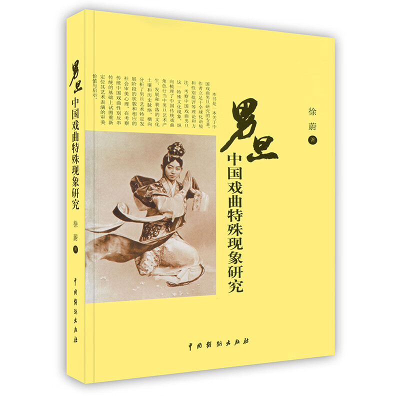 [按需印刷]男旦：中国戏曲特殊现象研究