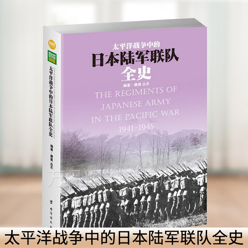 【正版现货】《太平洋战争中的日本陆军联队全史》指文图书 军事书籍 图书 世界军事 世界大
