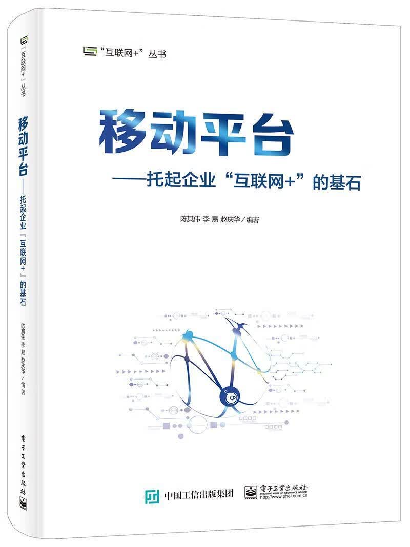 移台——托起企业“互联网+”的基石 陈其伟 电子与通信 9787121261251