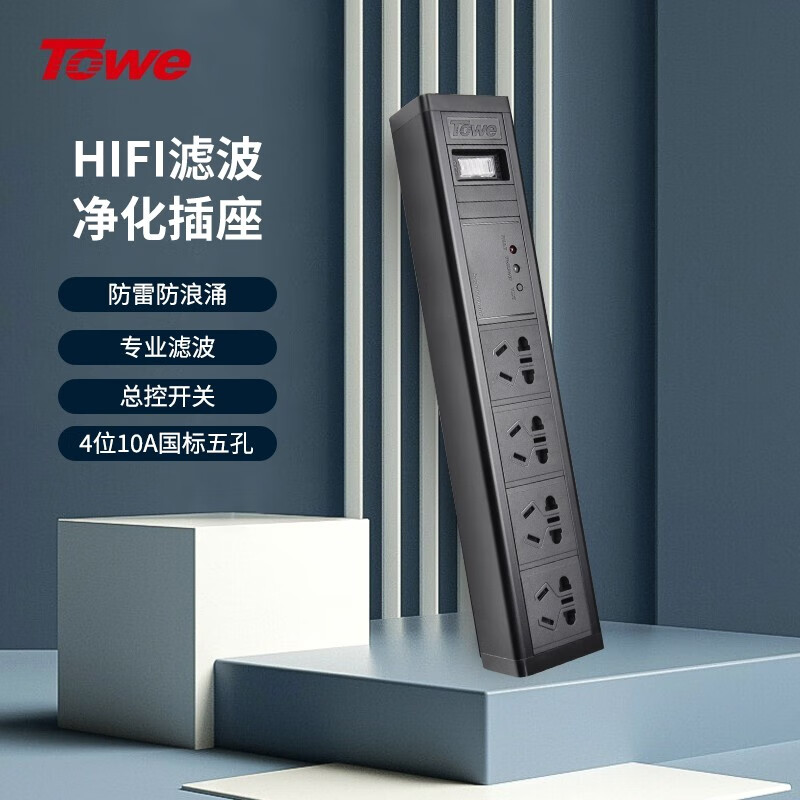 TOWE 同为电源滤波器插座排插hifi滤波净化插座音响专用电源净化器抗干扰插排插座 4位10A国标五孔+总控开关+专业滤波