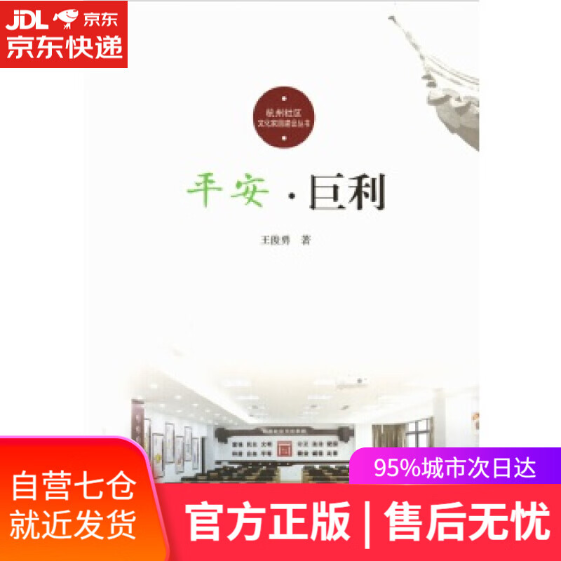 【新华书店】平安·巨利 王俊勇 杭州出版社