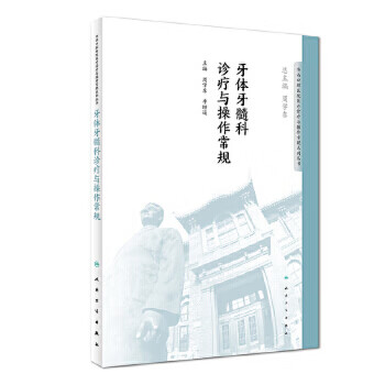 牙体牙髓科诊疗与操作常规 华西口腔医院医疗诊疗与操作规范系列丛书 9787117