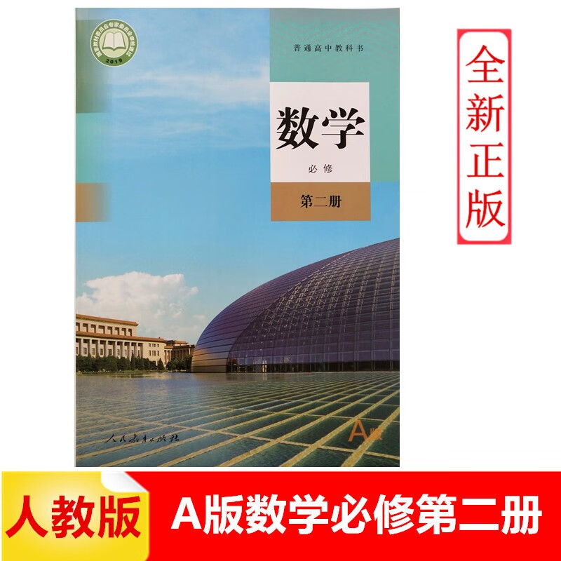 2021适用新版高中数学a版必修第二册人教版 人民教育出版社数学必修二