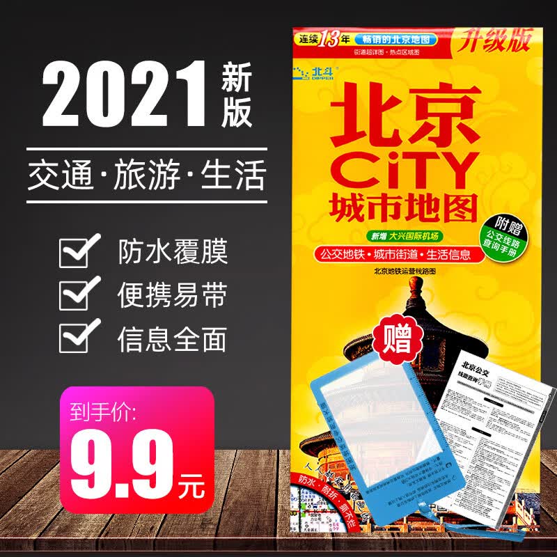 【真北京发货】【赠放大镜】2021年北京地图 交通旅游版 大学医院景点 中图社city系列