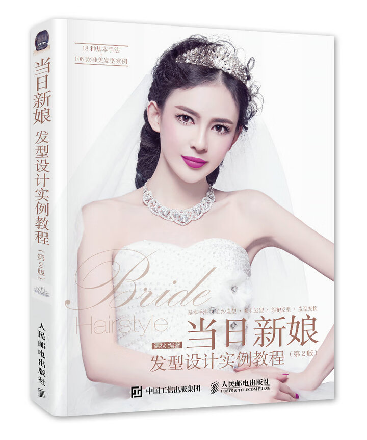 当日新娘发型设计实例教程(第2版)