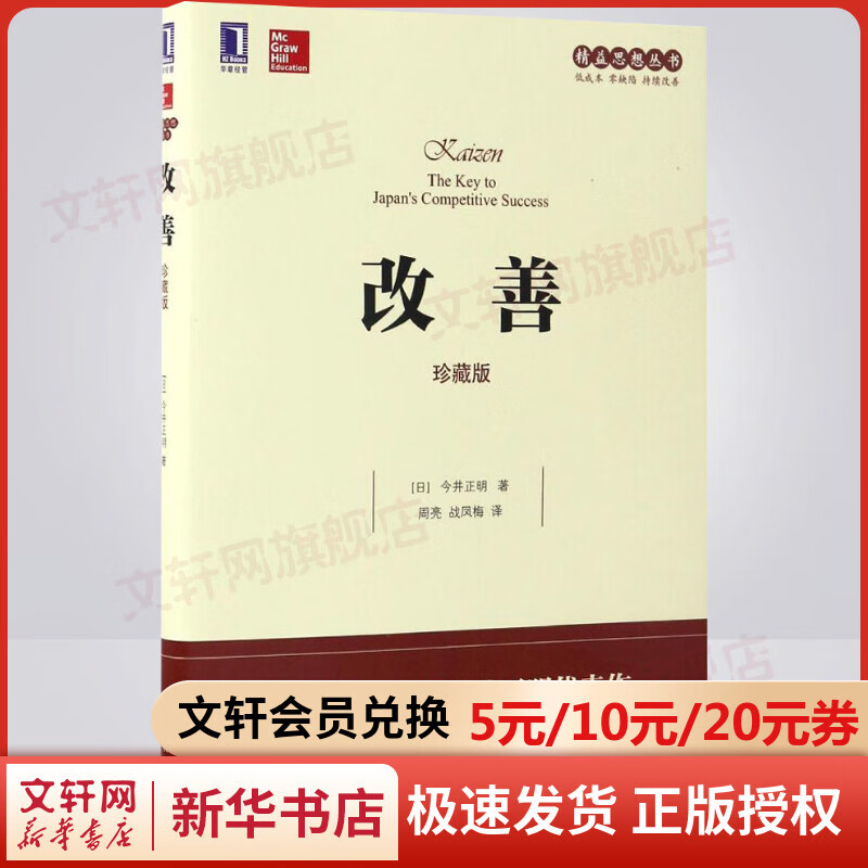 精益思想丛书·改善（珍藏版）