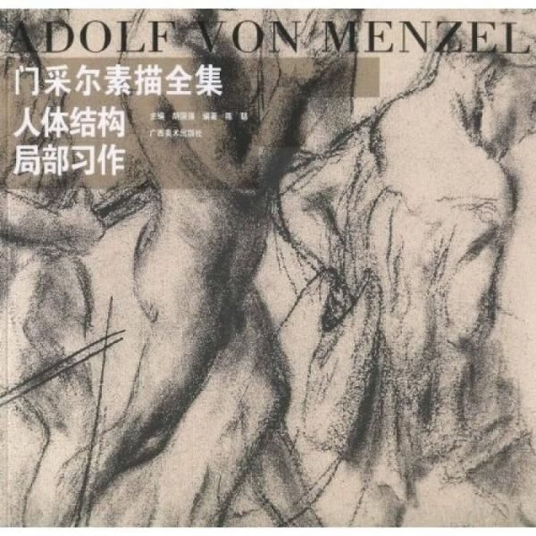 门采尔素描全集:人体结构,局部习作【上新】