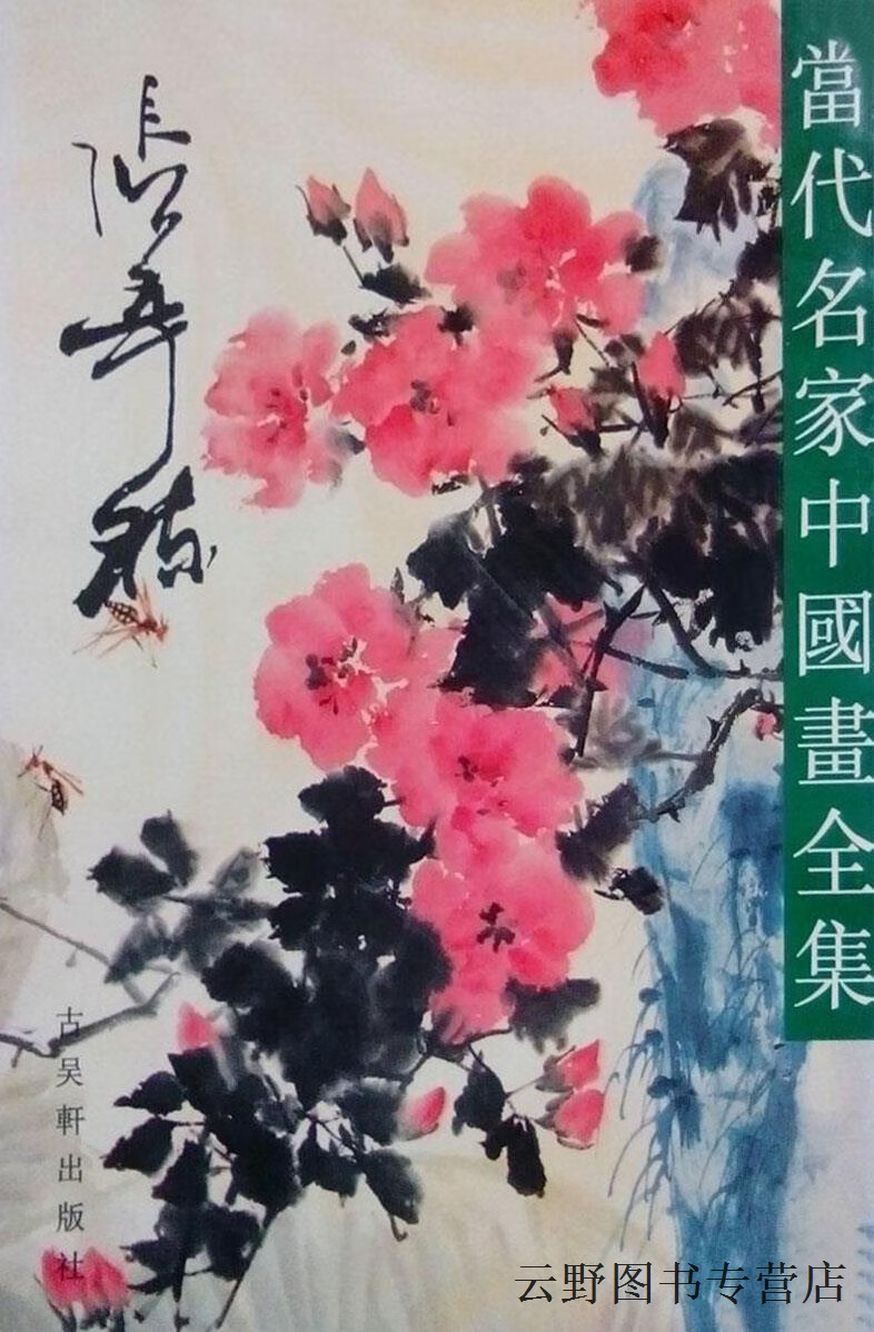 当代名家中国画全集  张辛稼,张瑞林主编;何善云副主编,古吴轩出版社