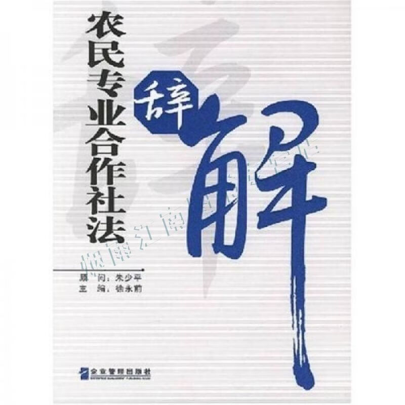 农民专业合作社法辞解【上新】