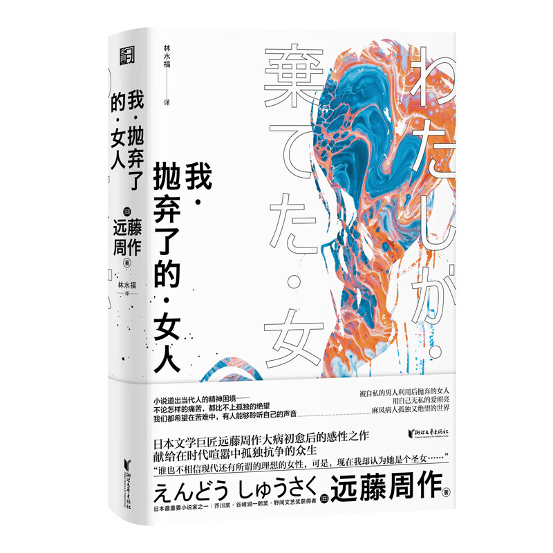 我·抛弃了的·女人/远藤周作作品系列