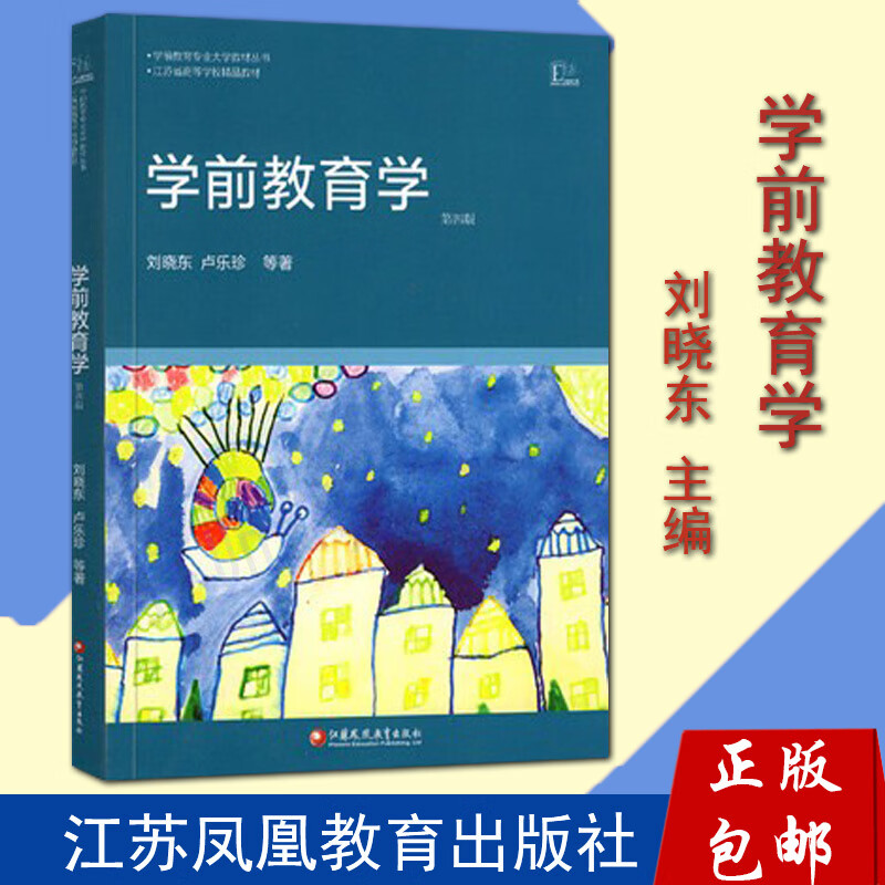 】学前教育学 刘晓东 卢乐珍 2009年版 江苏凤凰教育出版社