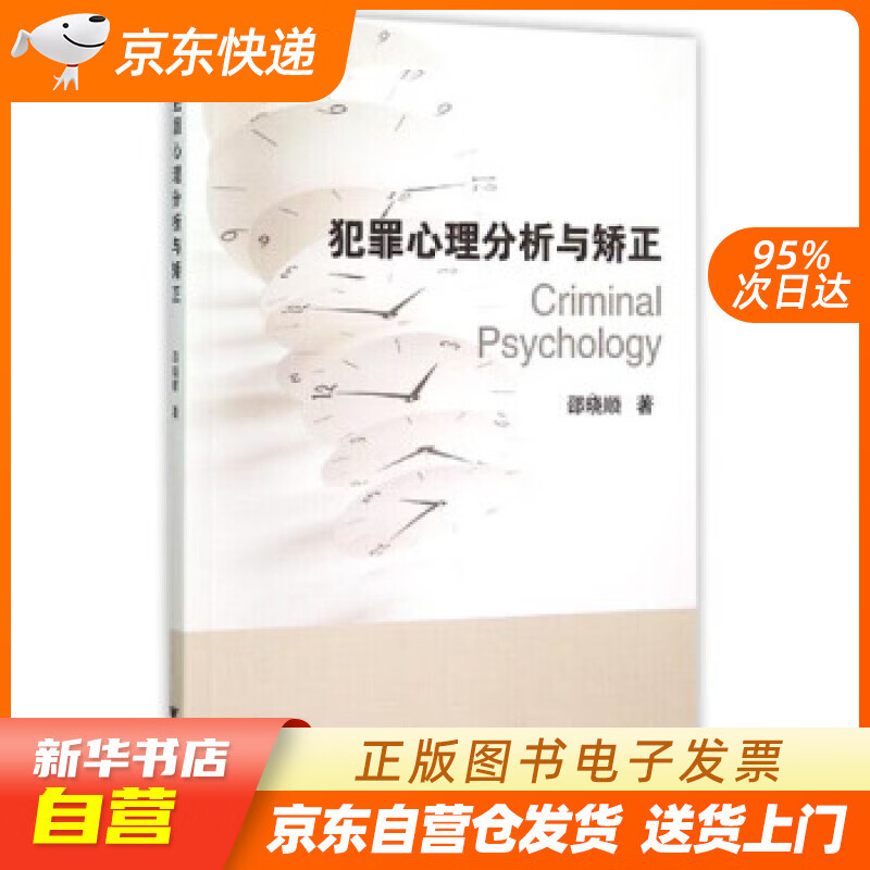 【新华书店正版】犯罪心理分析与矫正 邵晓顺 著 浙江大学出版社 9787308148245 正版图书籍