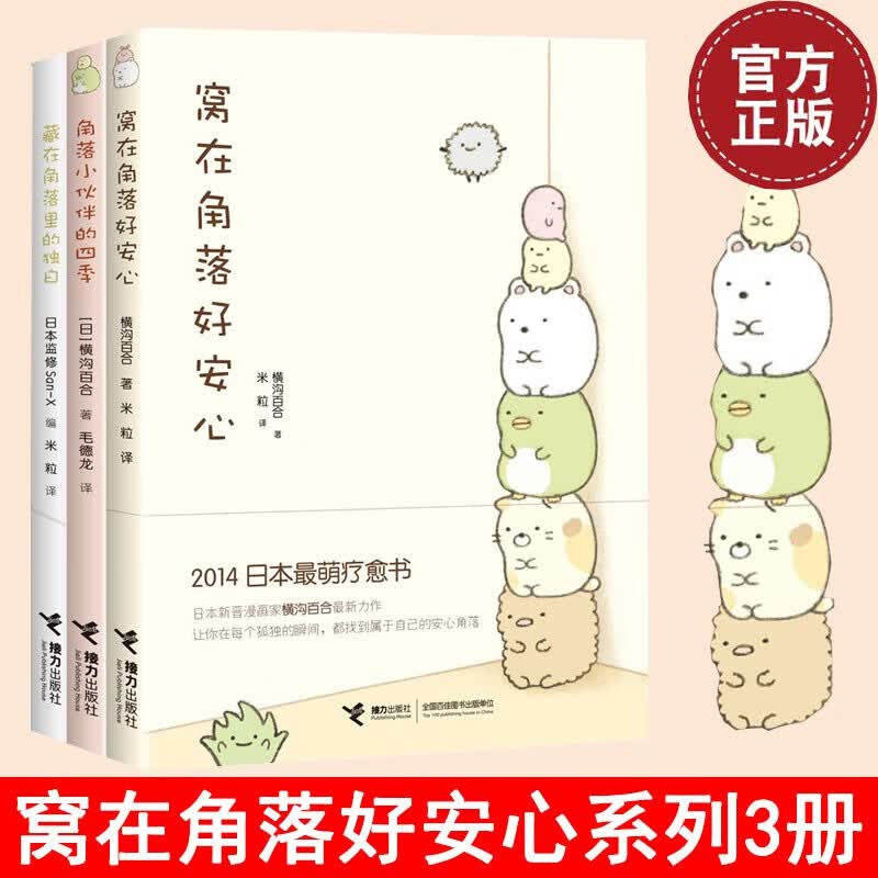 【正版】窝在角落好安心系列(全三册套装) 窝在角落好安心+角落小伙伴的四季+藏在角落里的独白 共