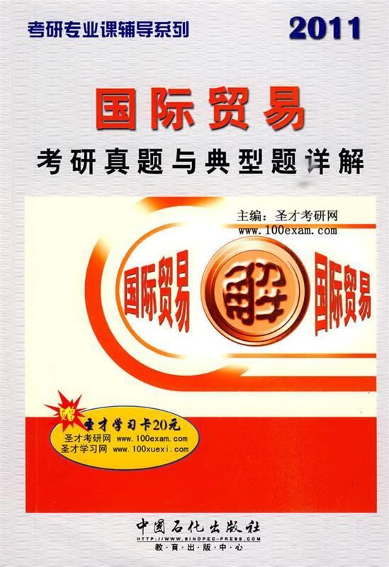 国际贸易考研真题与典型题详解 圣才考研网主编【正版书】
